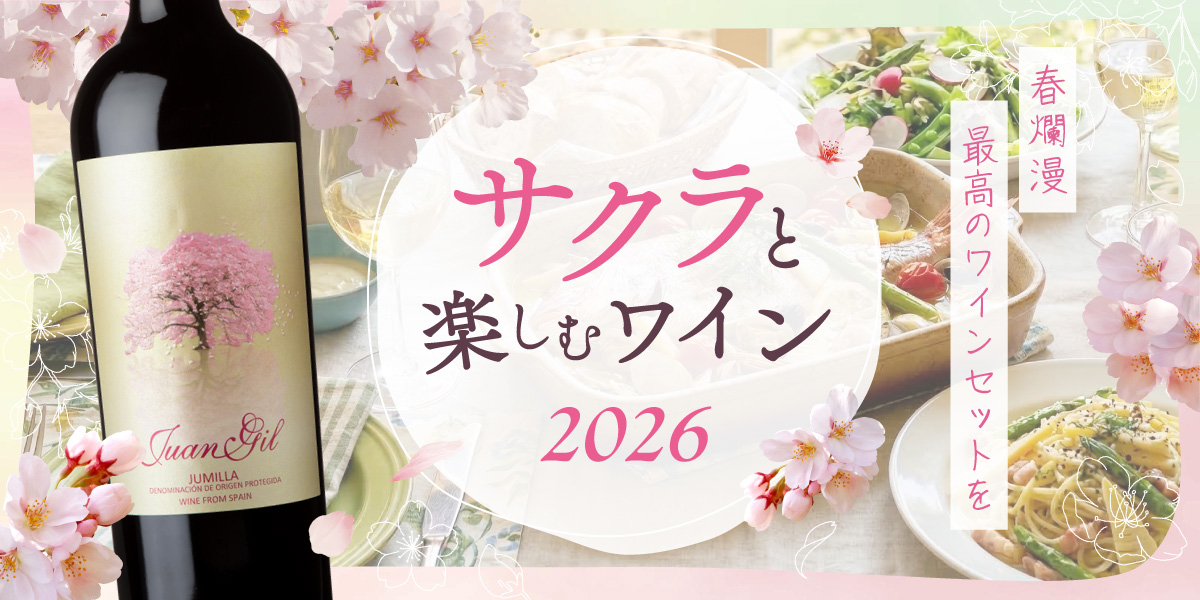 サクラと楽しむワイン2026 最大40%OFF