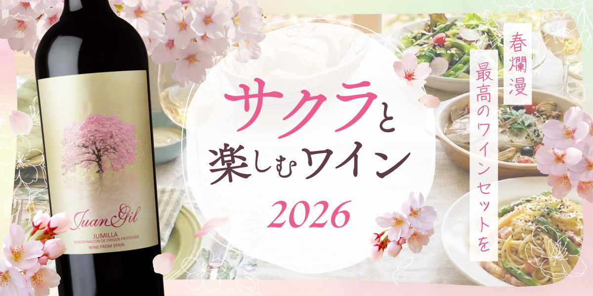 サクラと楽しむワイン2026