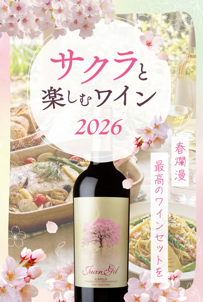 サクラと楽しむワイン2026 最大40%OF