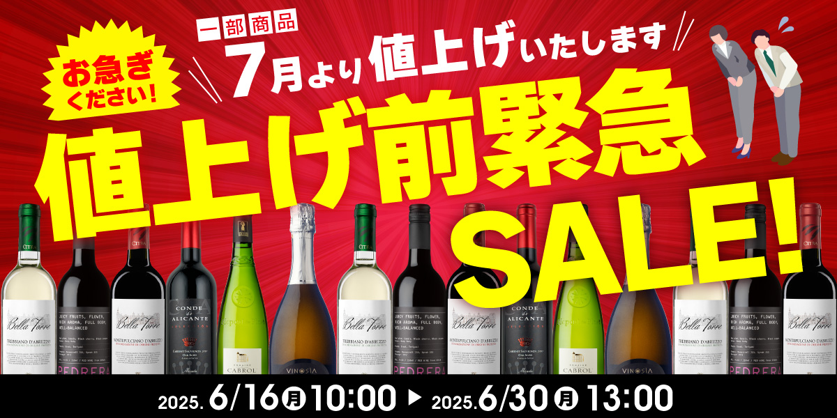 値上げ前緊急セール