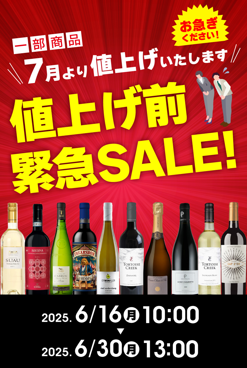 値上げ前緊急セール