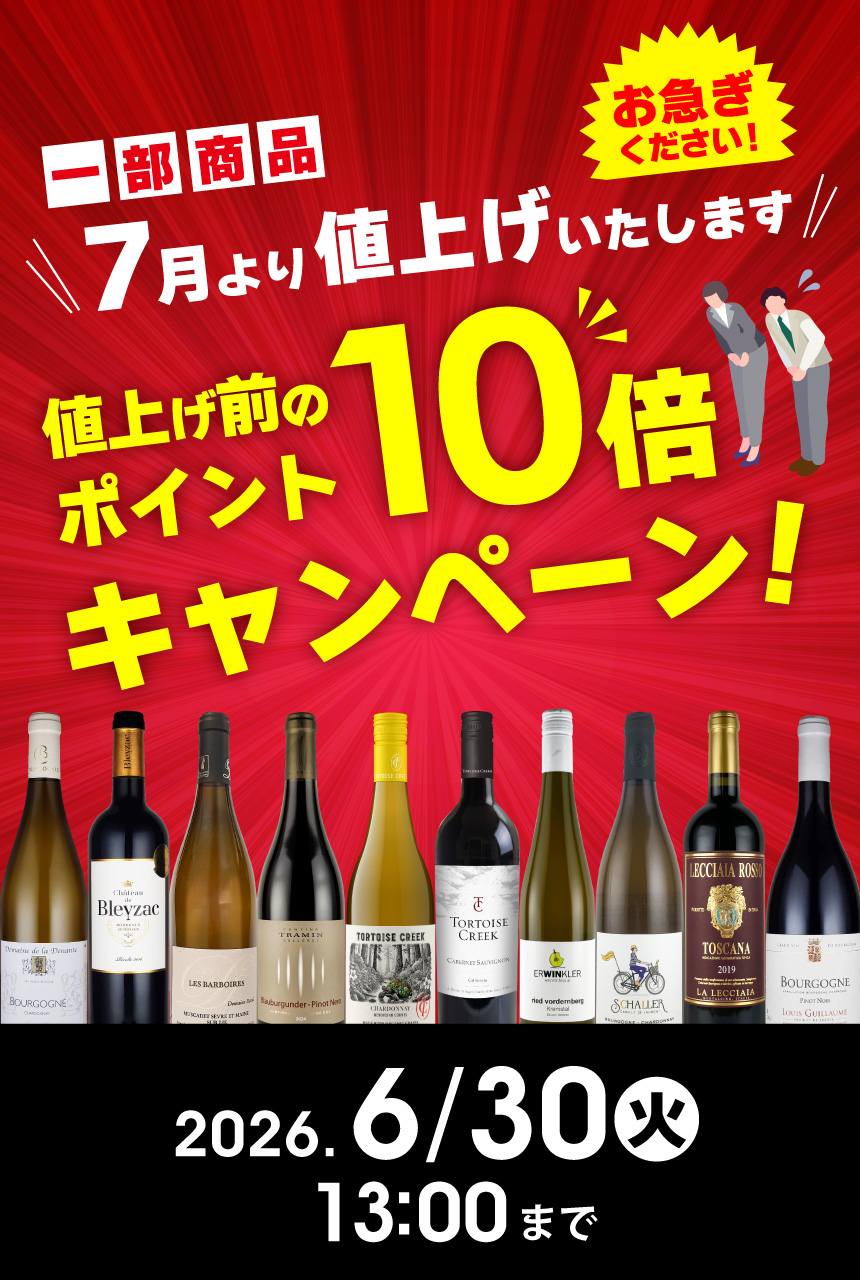 値上げ前ポイント10倍キャンペーン