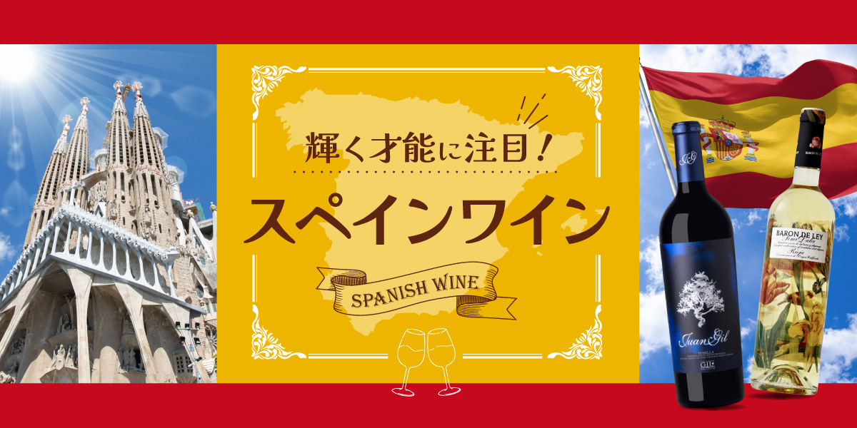 輝く才能に注目!スペインワイン