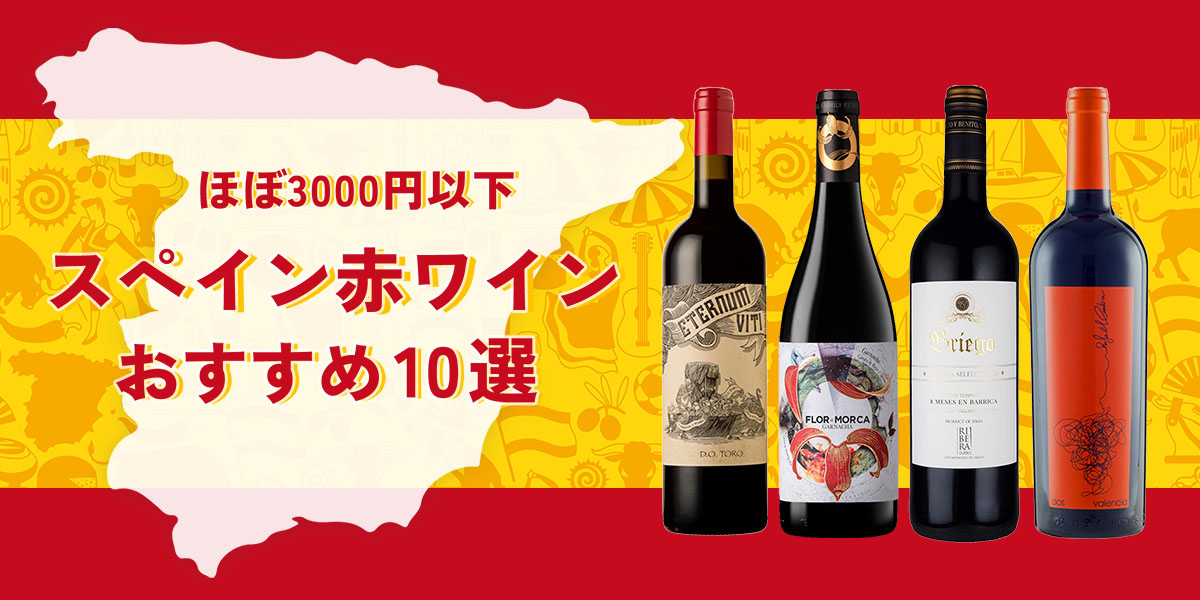 ほぼ3000円以下のスペインワインおすすめ10選