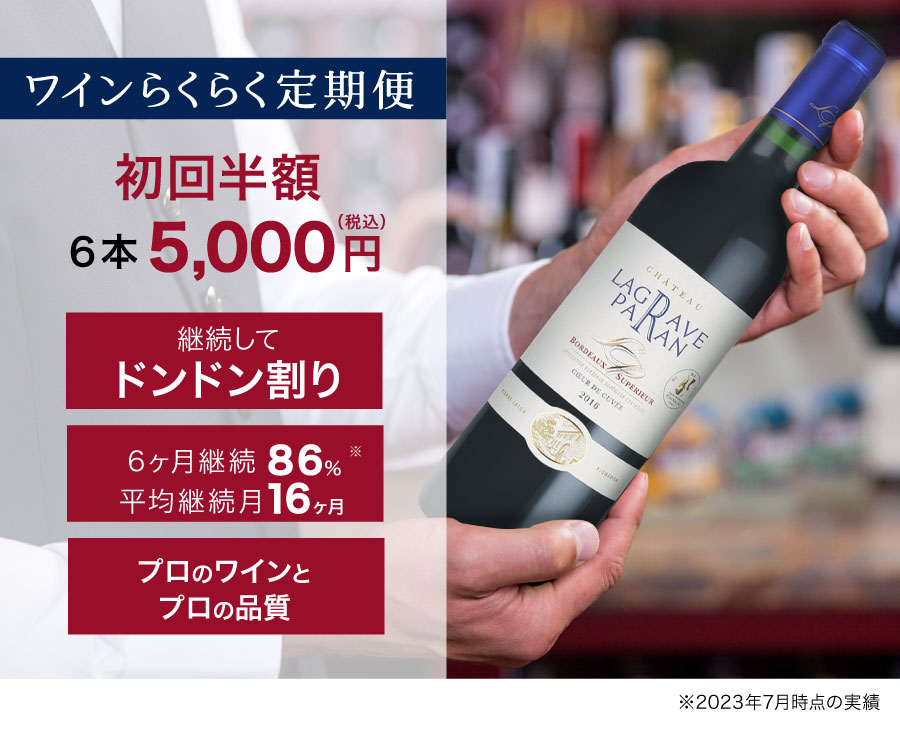 お値段以上の満足感で深まるワインライフ