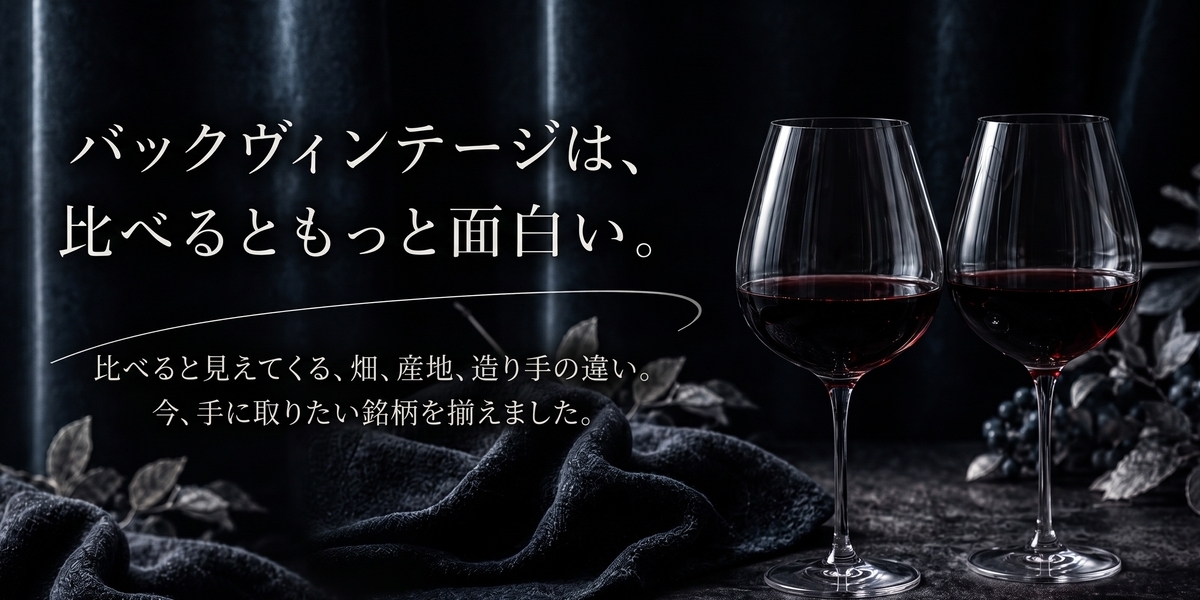 バックヴィンテージは、比べるともっと面白い。