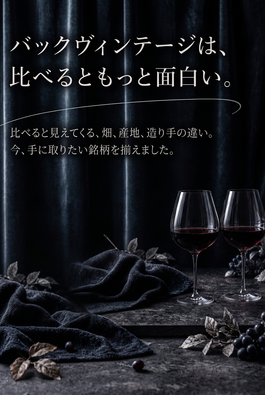 バックヴィンテージは、比べるともっと面白い。