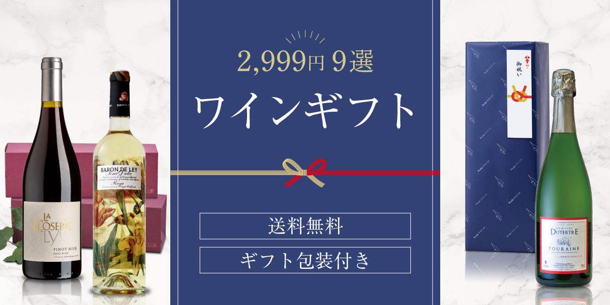 2,999円9選 ワインギフト