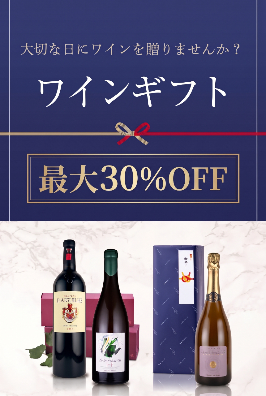 ワインギフト特集
