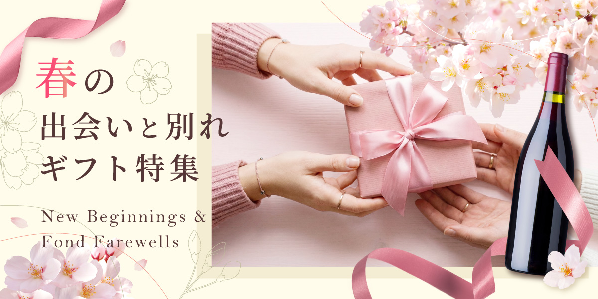 春の出会いと別れギフト特集