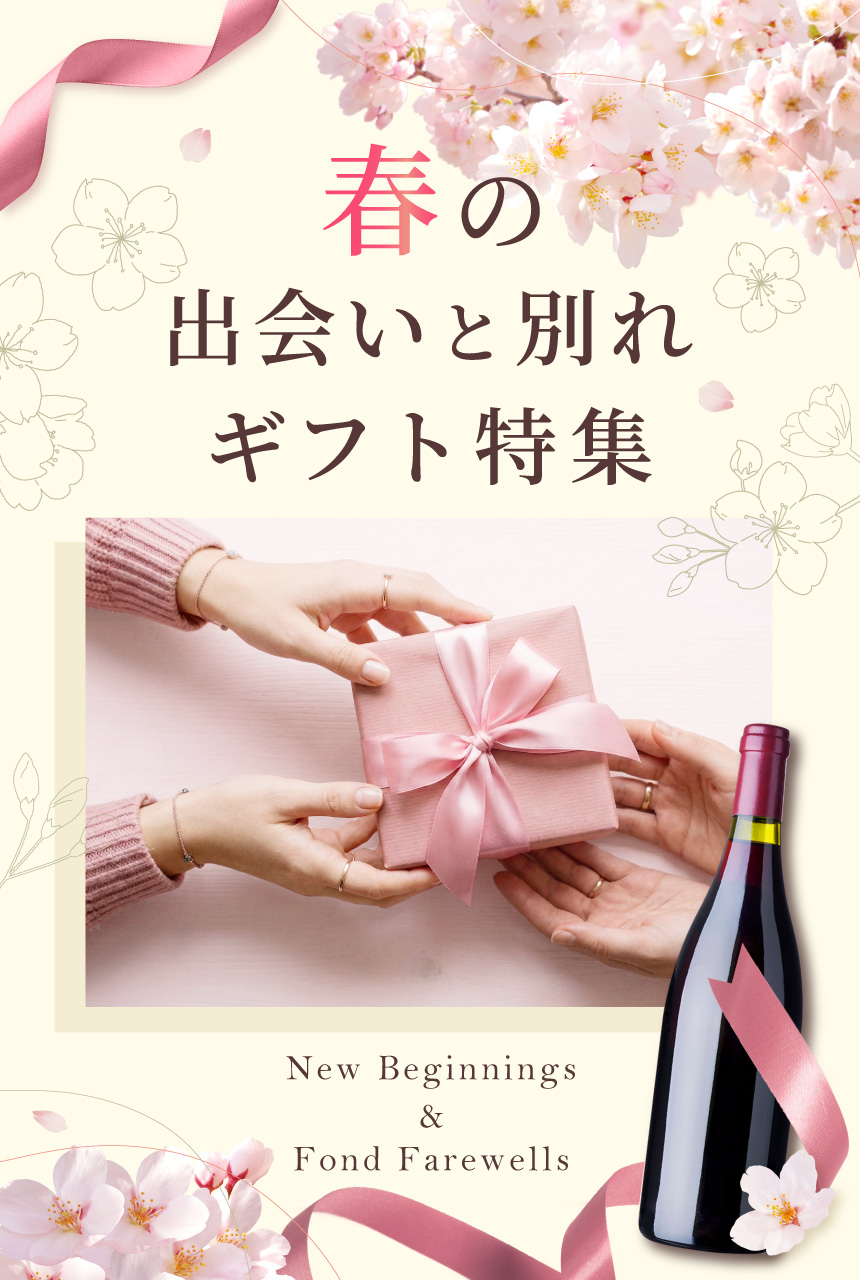 春の出会いと別れギフト特集