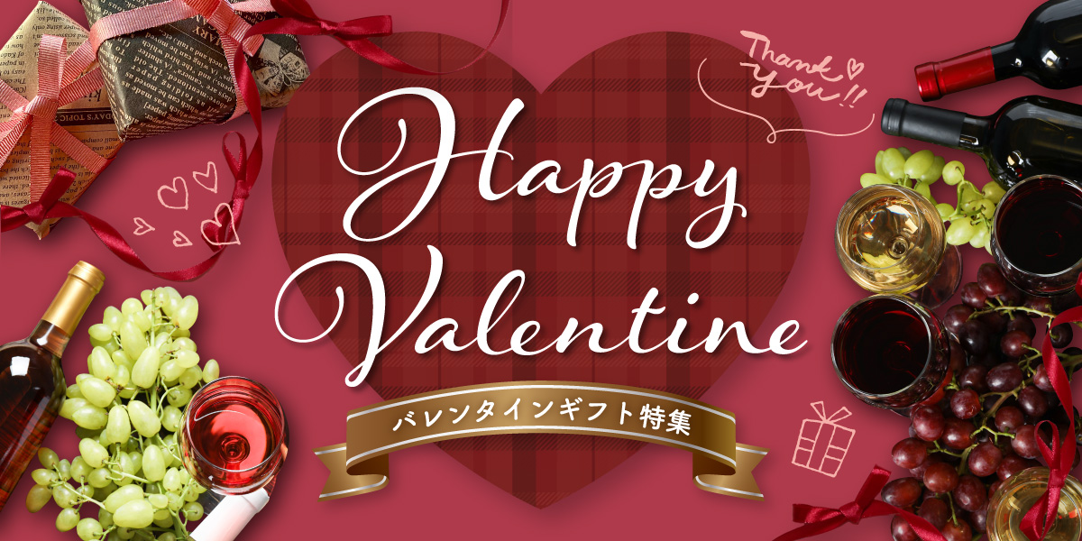 バレンタインギフト特集