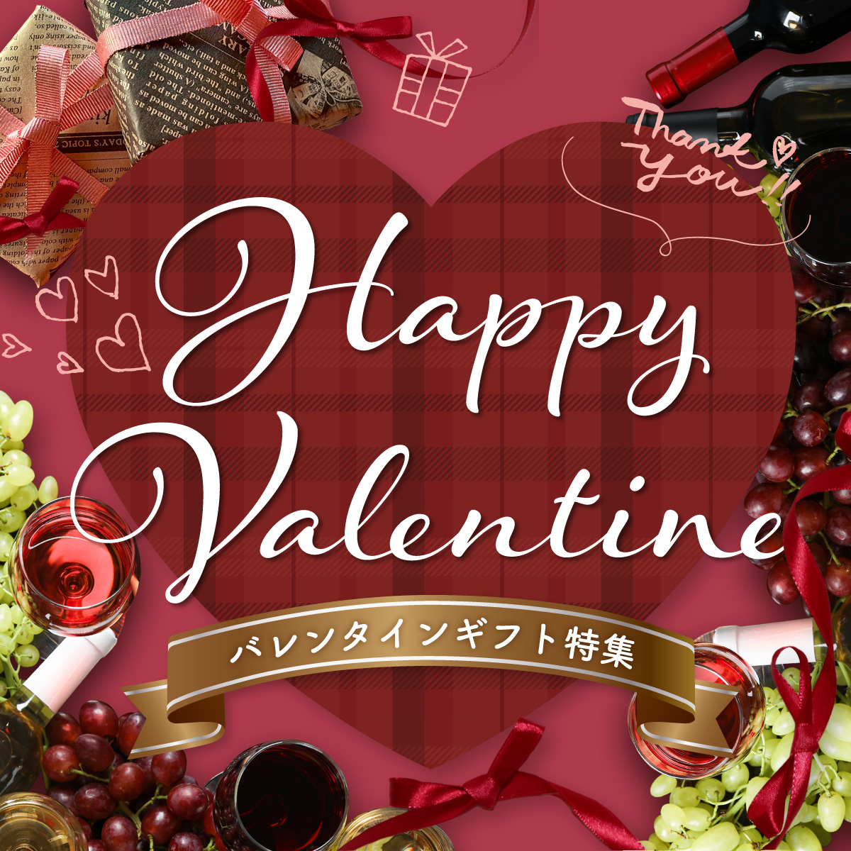 バレンタインギフト特集