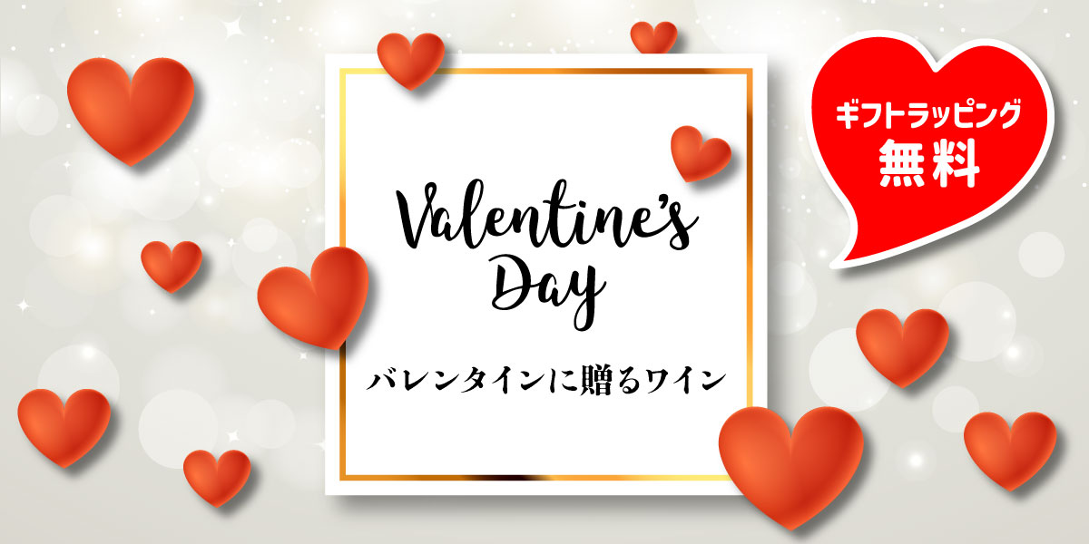 バレンタインに贈るワイン