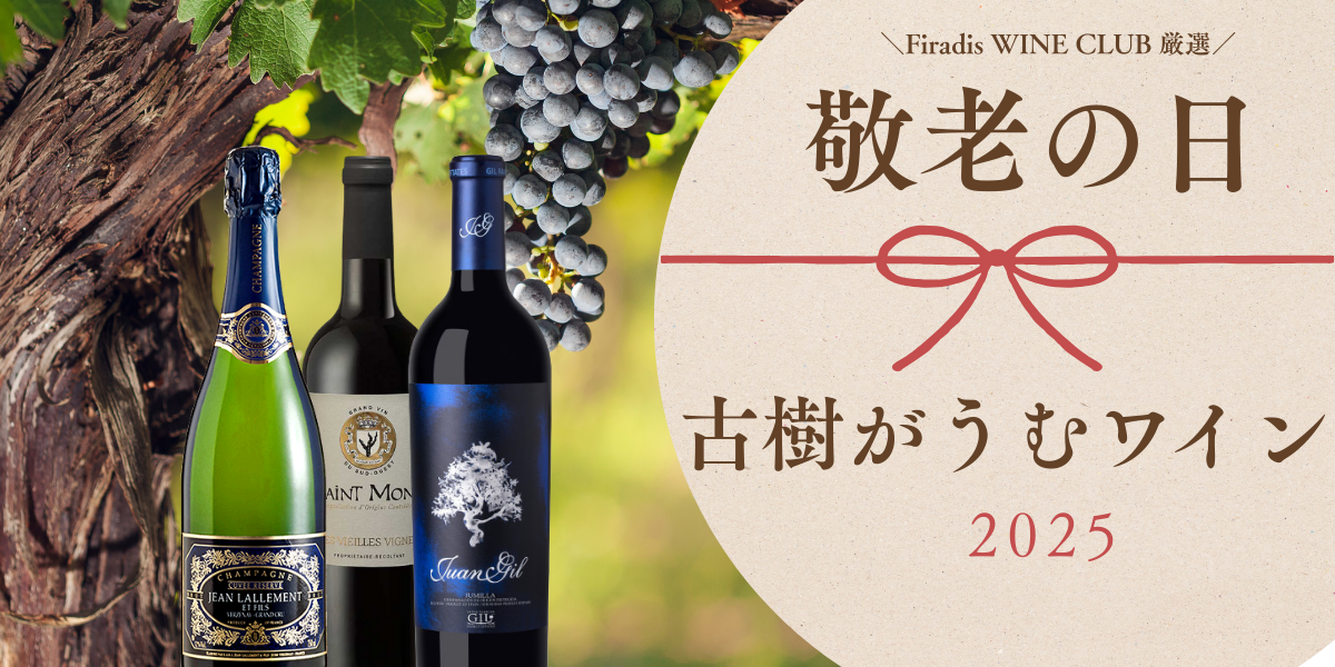 古樹から造るワイン~魅力を実感できる厳選15本~