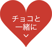 チョコと一緒に
