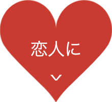恋人に