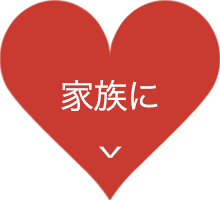 家族に