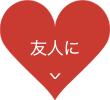 友人に