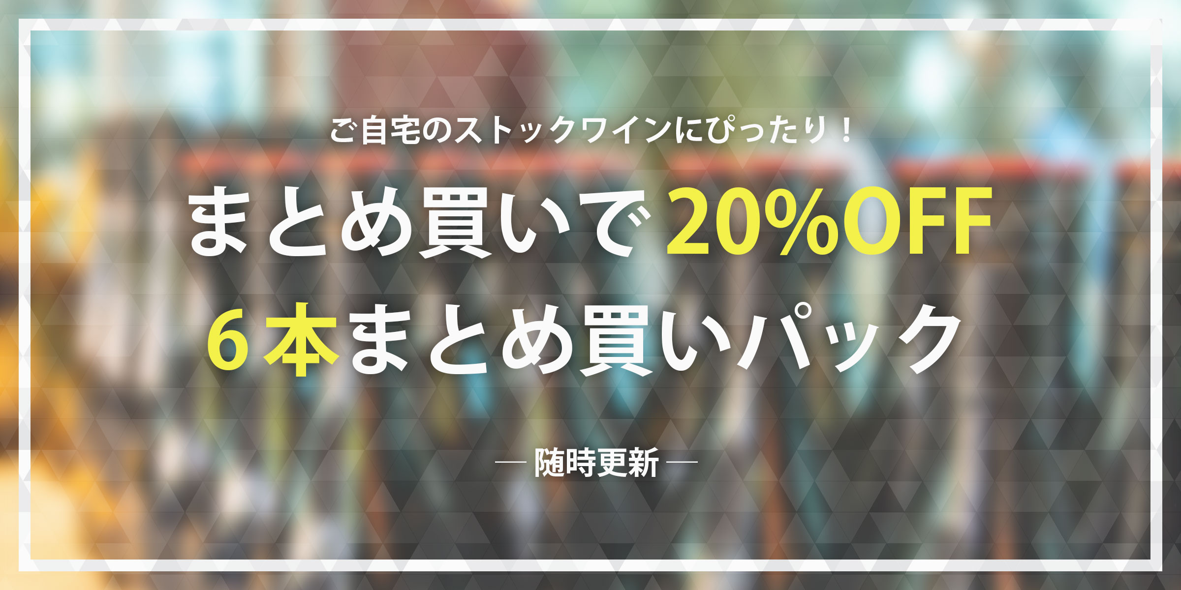 まとめ買いで20%OFF