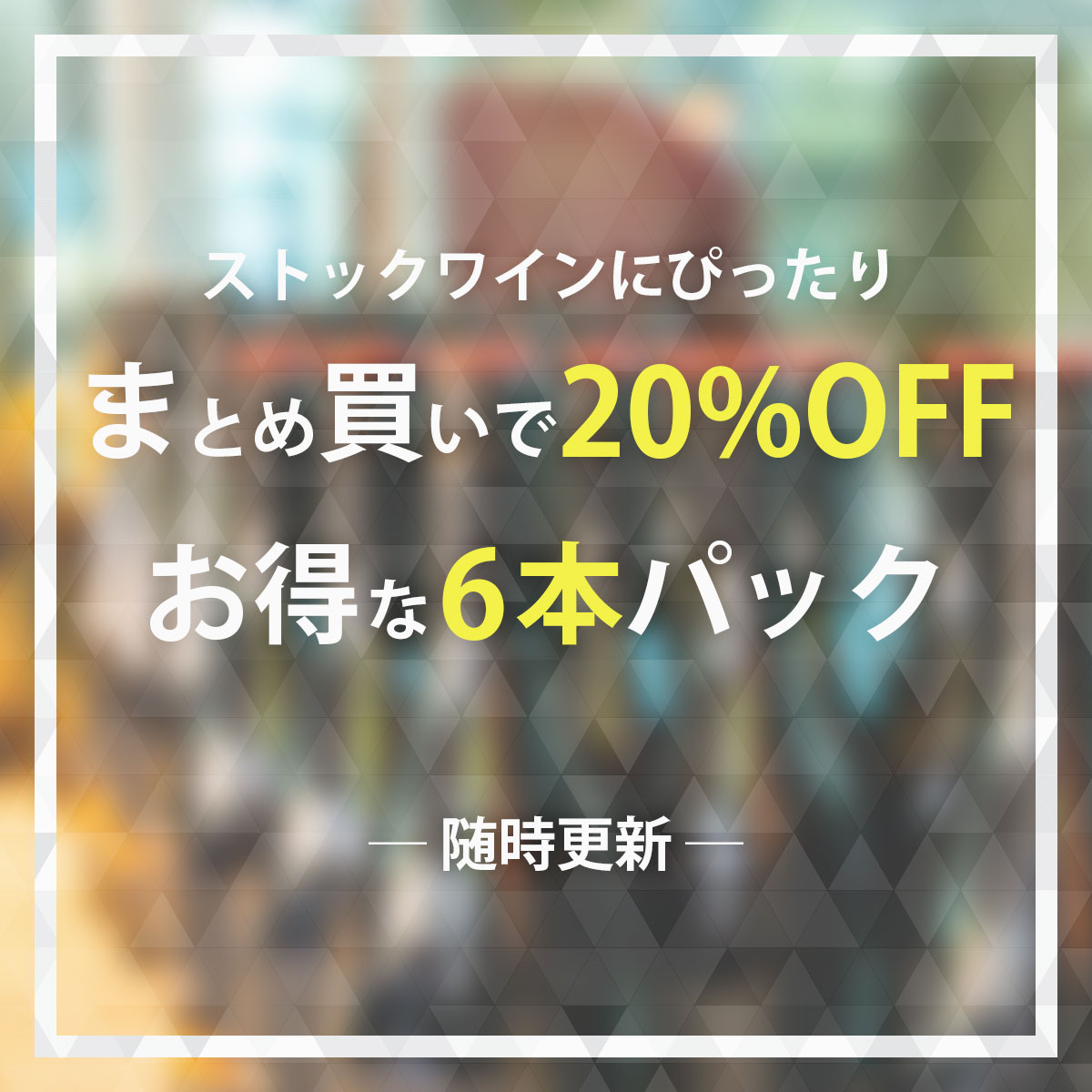 まとめ買いで20%OFF