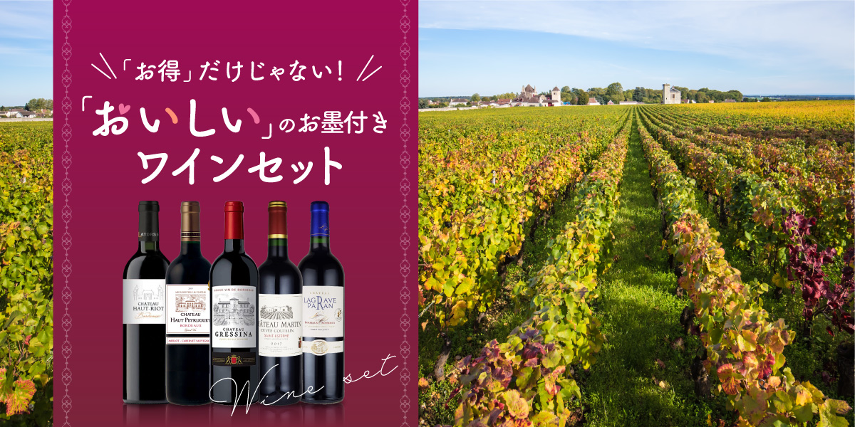 「お得」だけじゃない!「おいしい」のお墨付きワインセット
