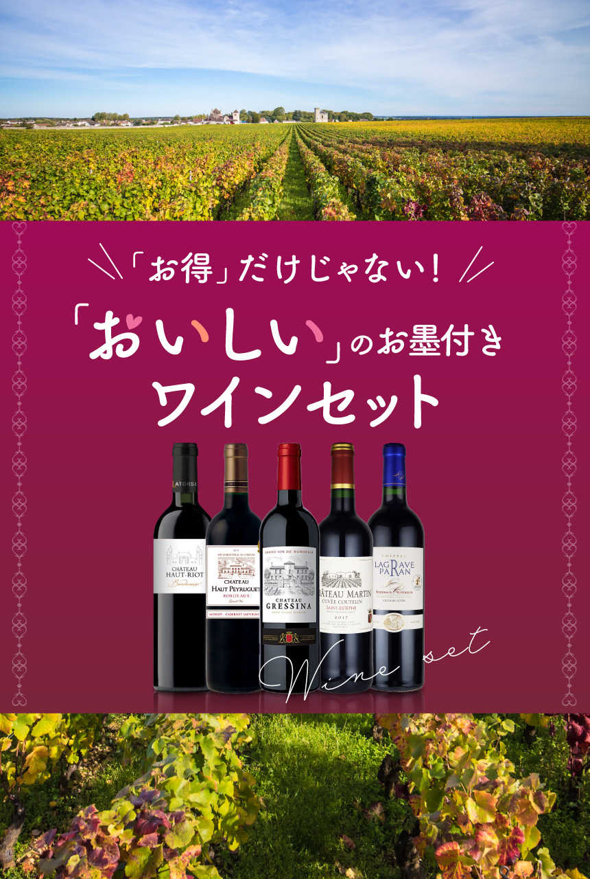「お得」だけじゃない!「おいしい」のお墨付きワインセット