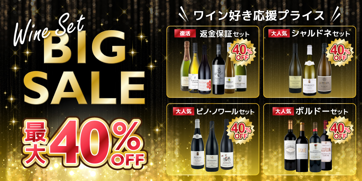 Wine Set BIG SALE 最大40%OFF