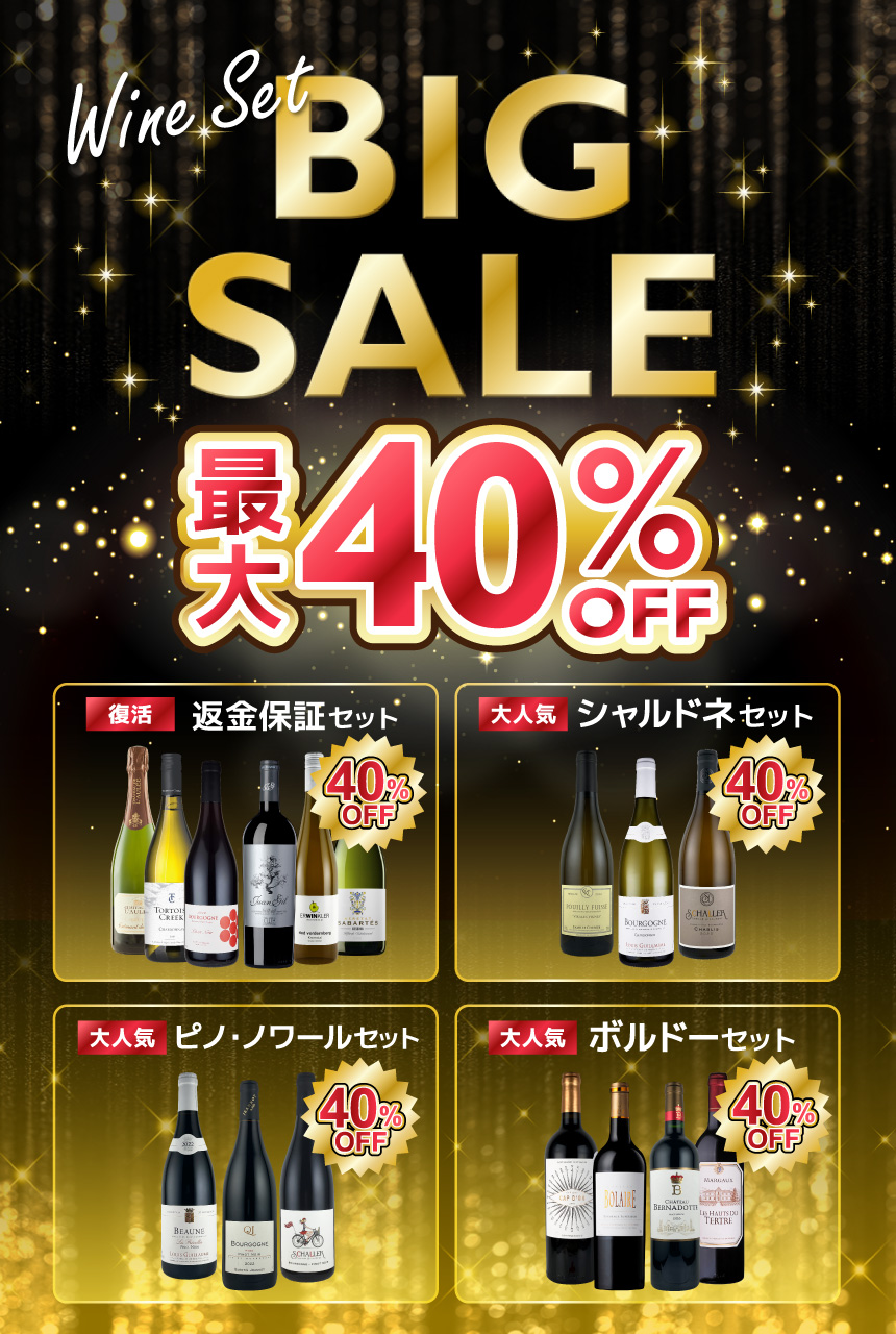 Wine Set BIG SALE 最大40%OFF