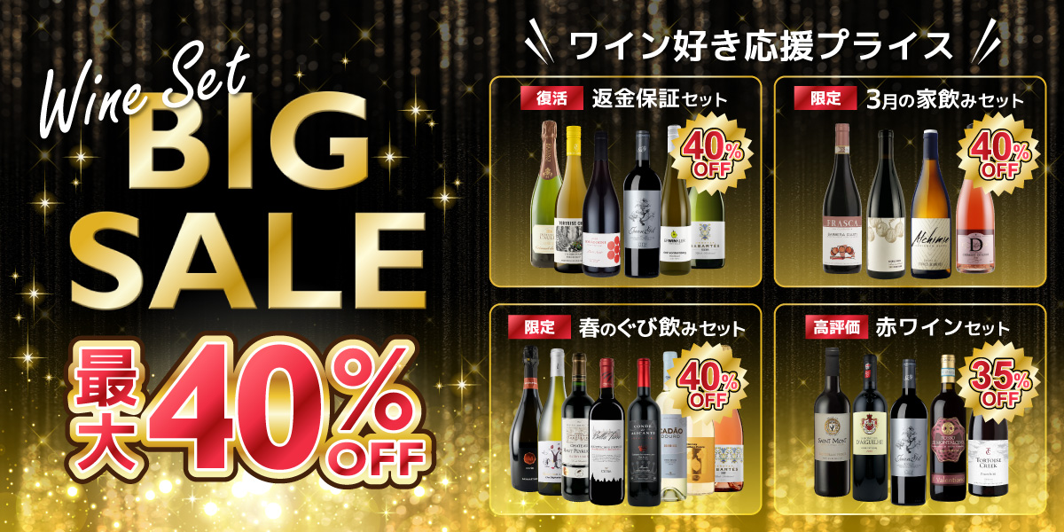 Wine Set BIG SALE 最大40%OFF