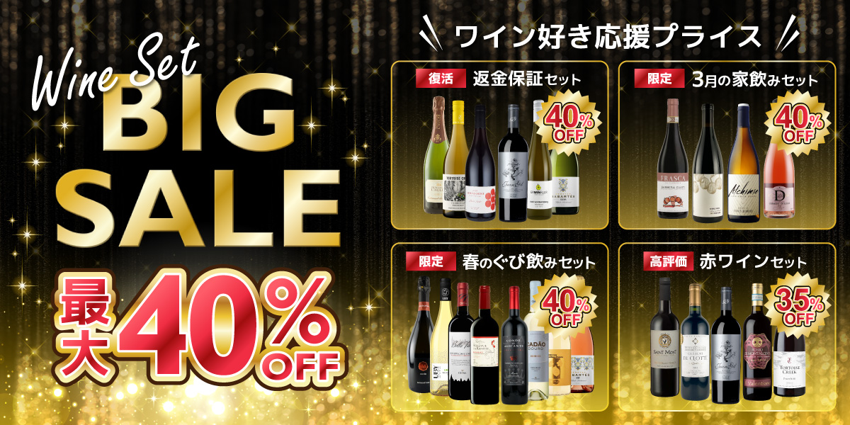 Wine Set BIG SALE 最大40%OFF