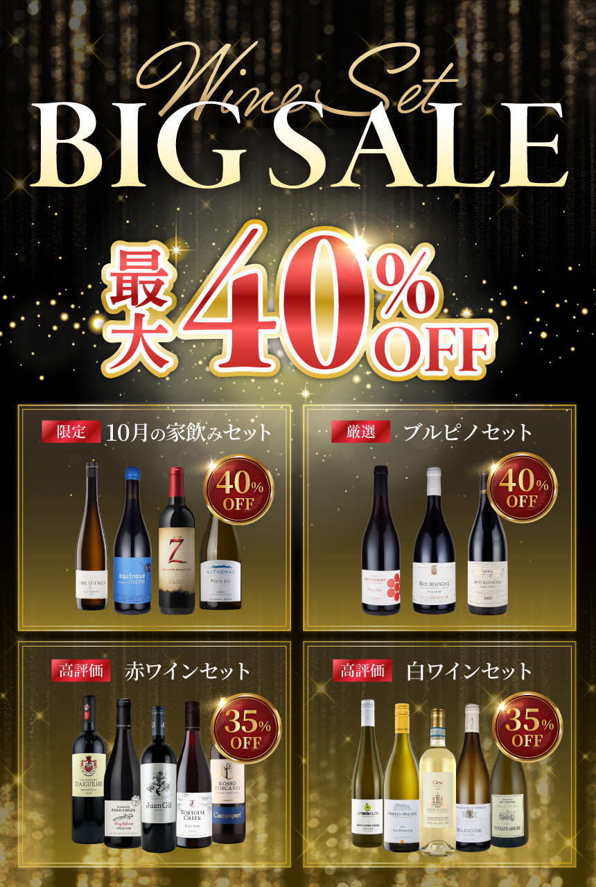Wine Set BIG SALE 最大40%OFF