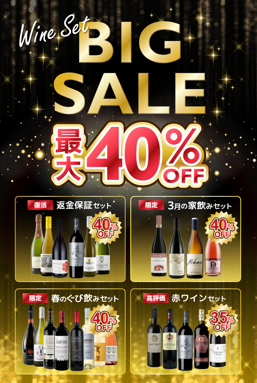 Wine Set BIG SALE 最大40%OFF