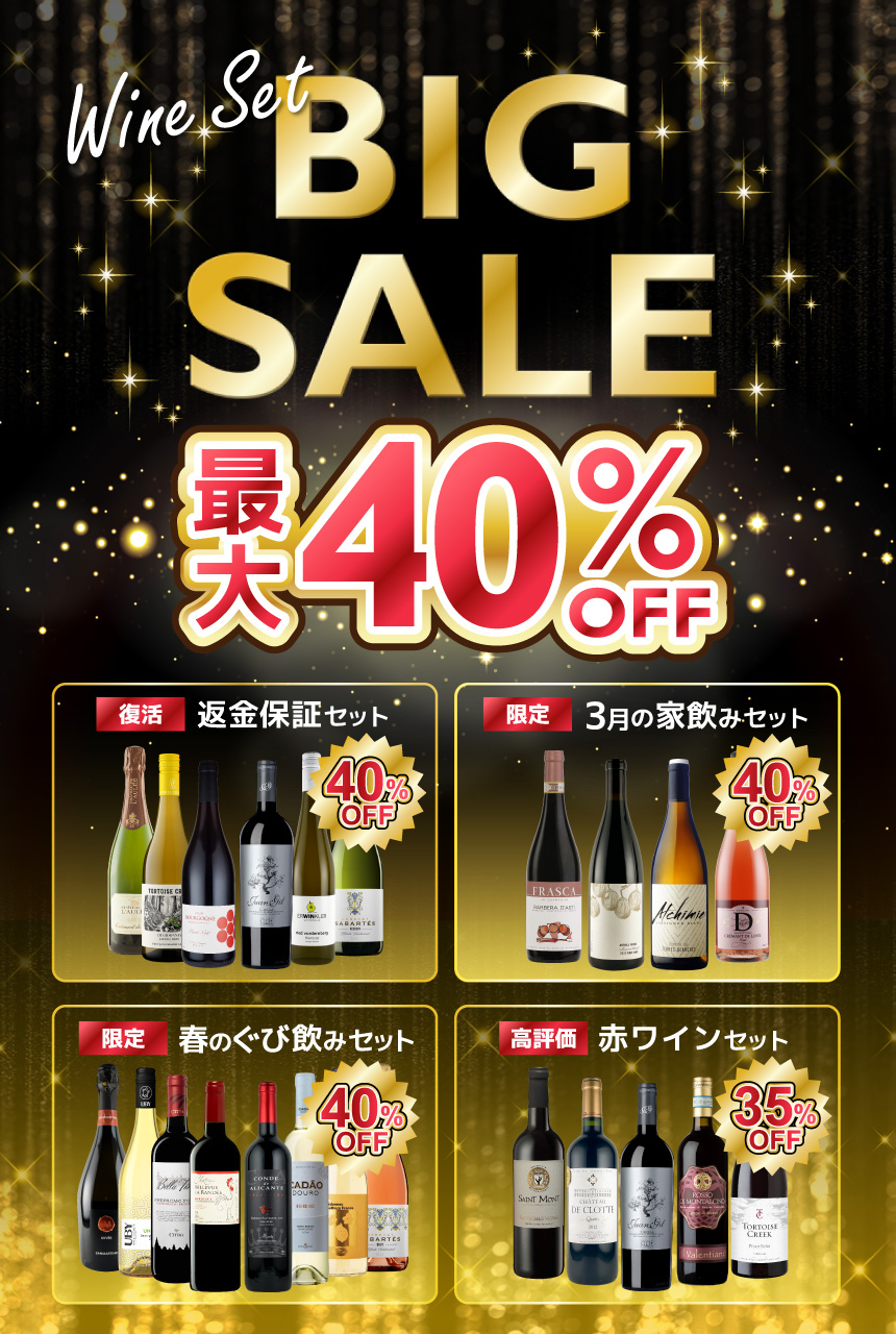 Wine Set BIG SALE 最大40%OFF