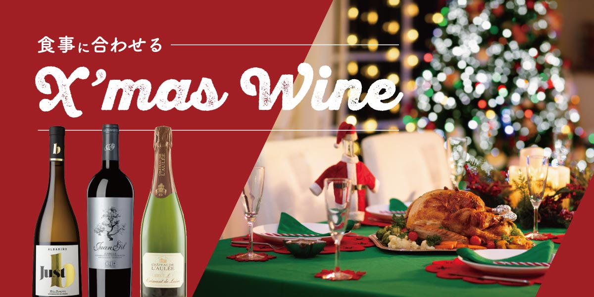 食事に合わせるクリスマスワイン特集