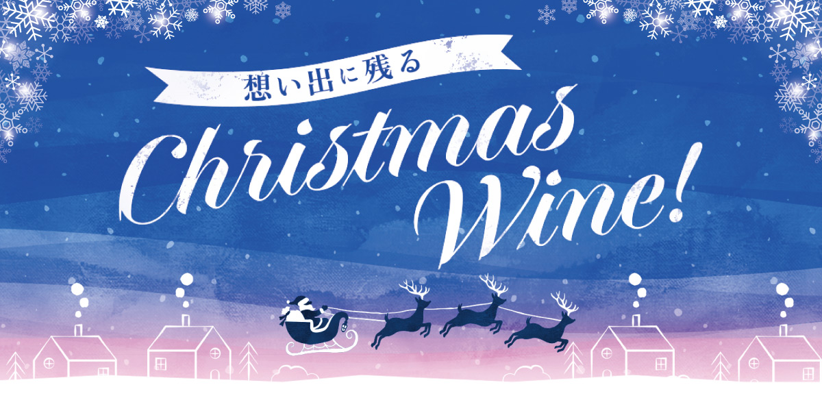 想い出に残るChristmas Wine!