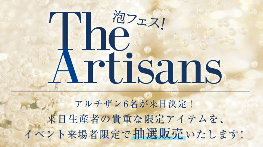 シャンパーニュイベント来場者限定！来日生産者の限定アイテム抽選販売を実施いたします！