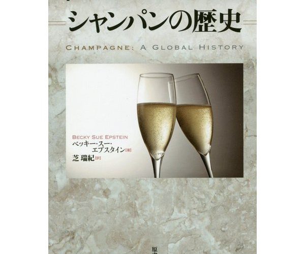 今月のおすすめワイン本【2020年1月】「シャンパーニュの歴史をまとめた決定版的なこの1冊！」