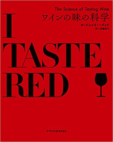 今月のおすすめワイン本【2020年6月】「ワインと味覚」