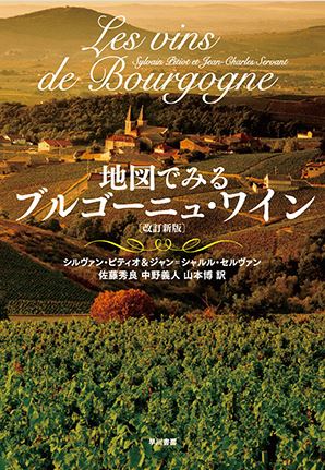 今月のおすすめワイン本【2021年1月】「ブルゴーニュの知識を深めたい人に必携の1冊」