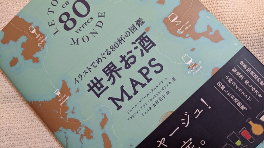 今月のおすすめワイン本【2022年1月】ワインに限らず世界の様々なお酒を紹介しつつその産地の地図も楽しめる本
