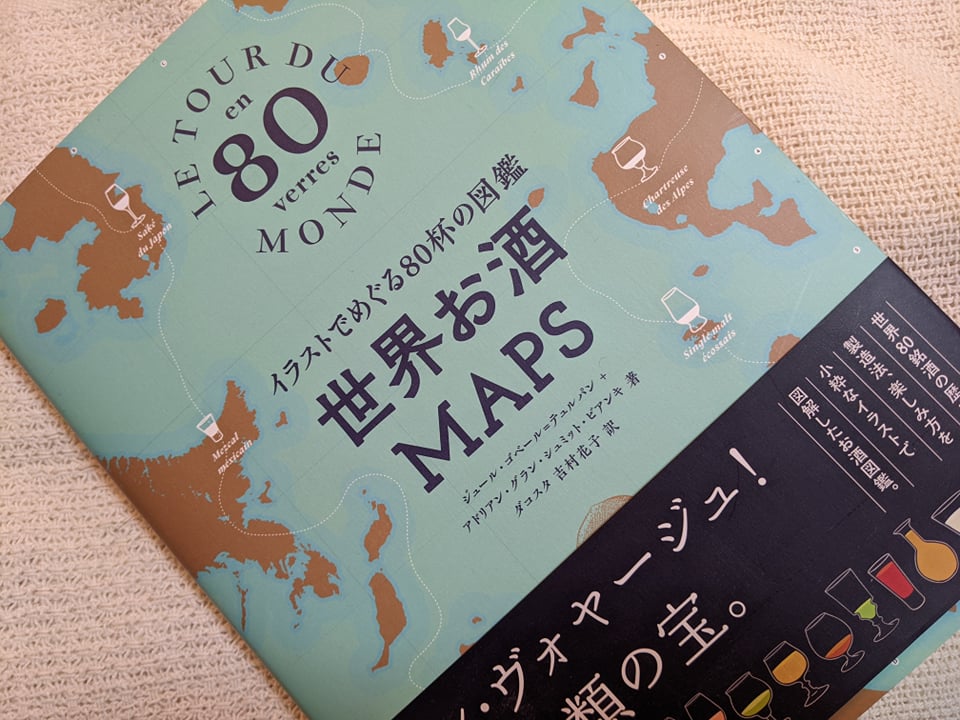 今月のおすすめワイン本【2022年1月】ワインに限らず世界の様々なお酒