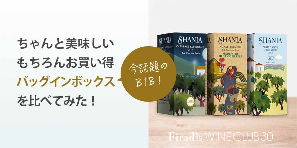 ちゃんと美味しい、もちろんお買い得なバッグ・イン・ボックス・ワイン