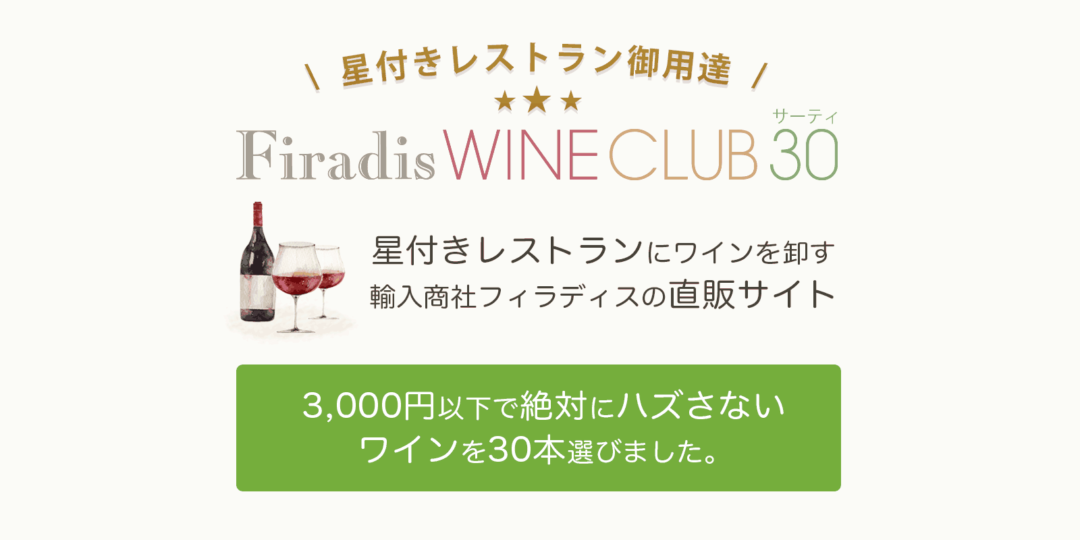 Firadis WINE CLUB30トップへ