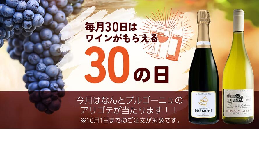 9月の「30の日プレゼントキャンペーン」は、なんとブルゴーニュのアリゴテが全員に当たります。
