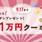 9月8日（金）のメルマガにて、最大1万円クーポンがもらえるくじ引き実施！