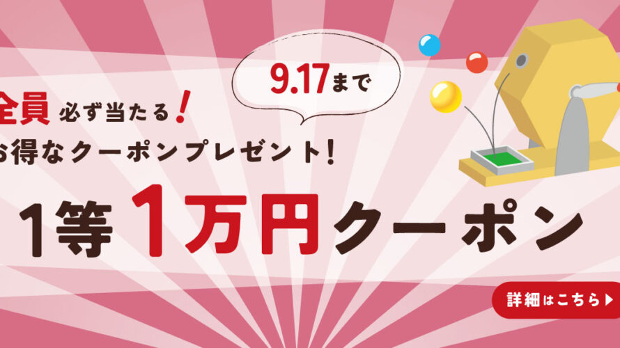 9月8日（金）のメルマガにて、最大1万円クーポンがもらえるくじ引き実施！