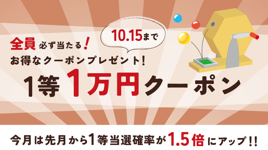 10月6日（金）のメルマガにて、最大1万円クーポンがもらえるくじ引き実施！
