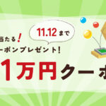11月3日（金）のメルマガにて、最大1万円クーポンがもらえるくじ引き実施！