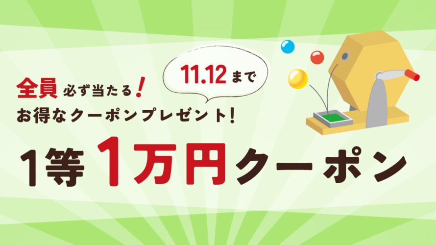 11月3日（金）のメルマガにて、最大1万円クーポンがもらえるくじ引き実施！